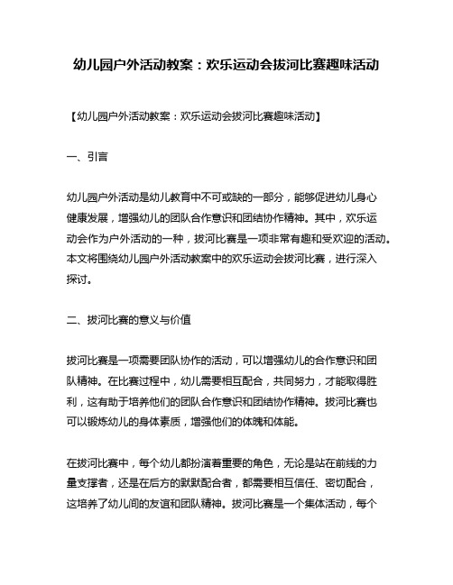 幼儿园户外活动教案：欢乐运动会拔河比赛趣味活动