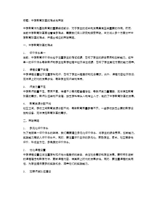 中学教育改革的难点与突破