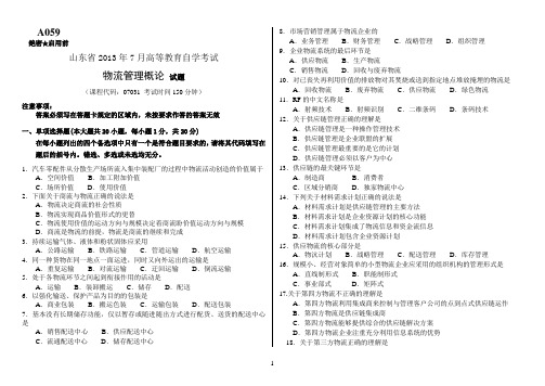 山东省2013年7月高等教育自学考试-物流管理概论