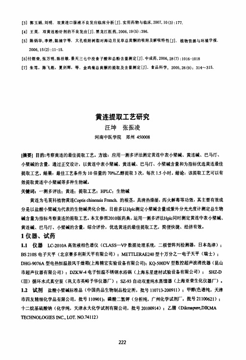 黄连提取工艺研究