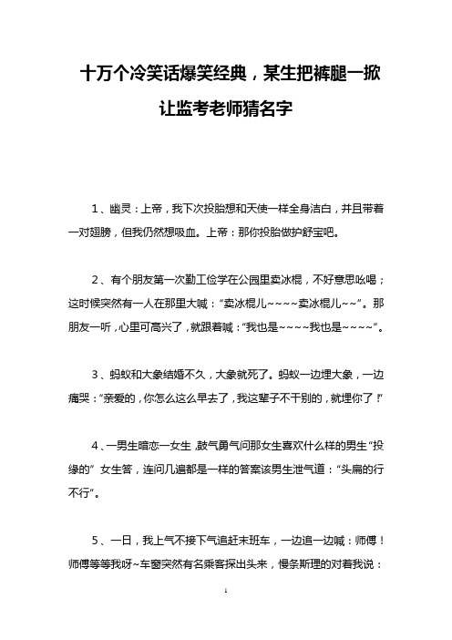 十万个冷笑话爆笑经典,某生把裤腿一掀让监考老师猜名字