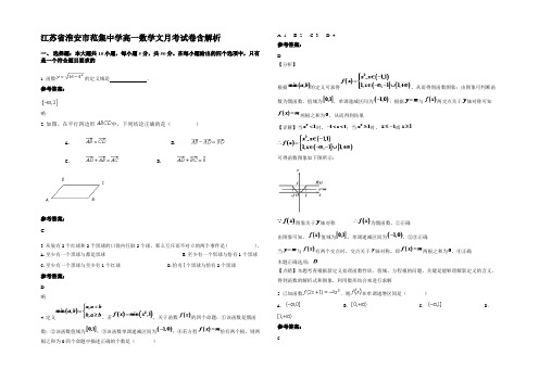 江苏省淮安市范集中学高一数学文月考试卷含解析