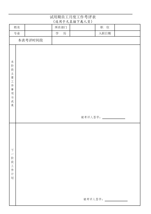 试用期考评表(非管理岗)