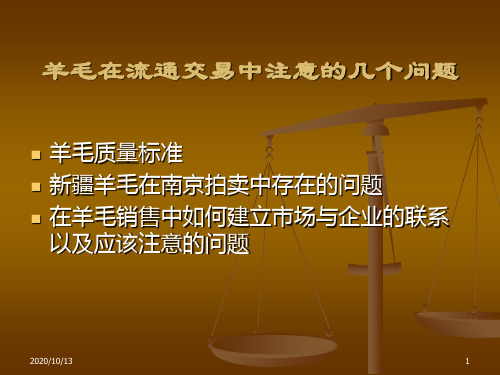 羊毛在流通交易中注意的几个问题PPT课件