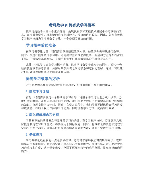 考研数学如何有效学习概率