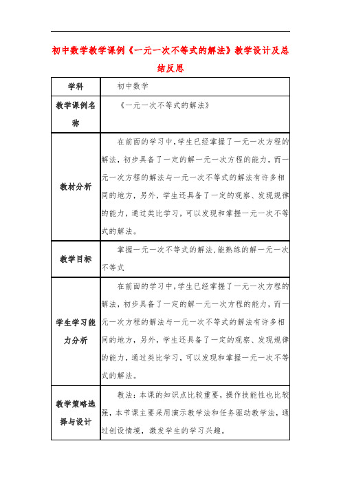 初中数学教学课例《一元一次不等式的解法》课程思政核心素养教学设计及总结反思