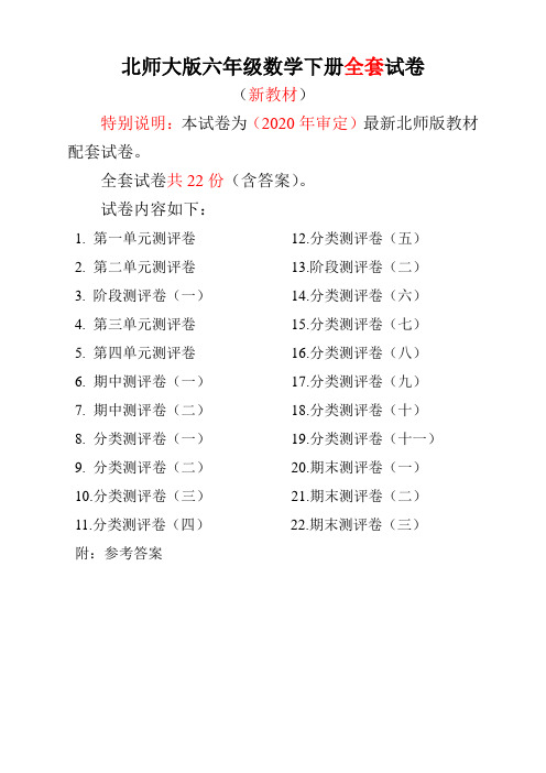 最新北师版小学六年级数学下册全套试卷(22套附完整答案)