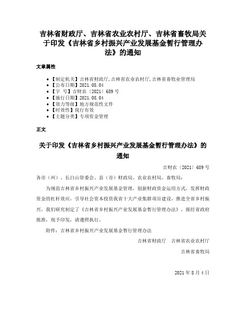 吉林省财政厅、吉林省农业农村厅、吉林省畜牧局关于印发《吉林省乡村振兴产业发展基金暂行管理办法》的通知