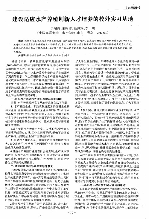 建设适应水产养殖创新人才培养的校外实习基地