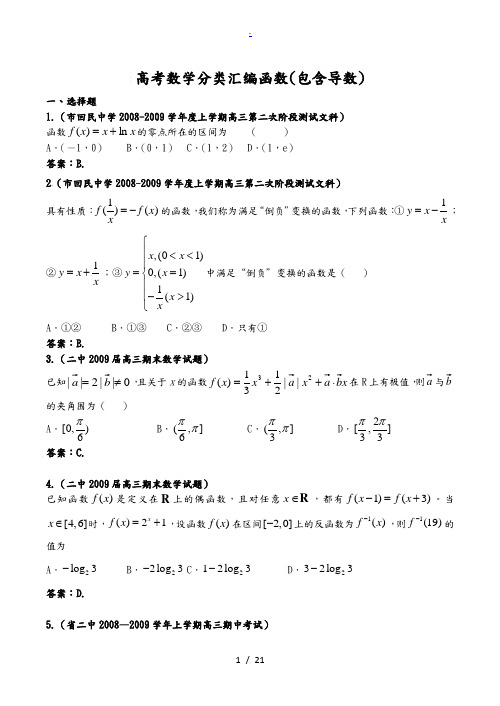 高考数学分类汇编函数(包含导数)