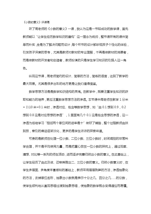 《小数的意义》评课稿