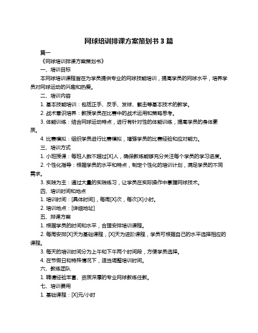 网球培训排课方案策划书3篇