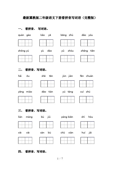 最新冀教版二年级语文下册看拼音写词语(完整版)