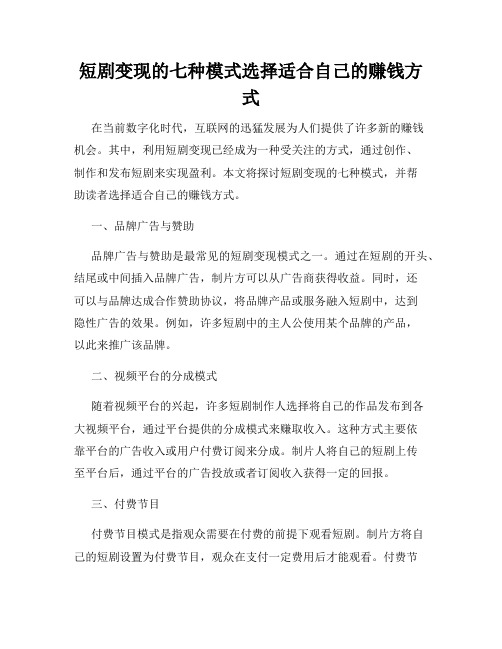 短剧变现的七种模式选择适合自己的赚钱方式