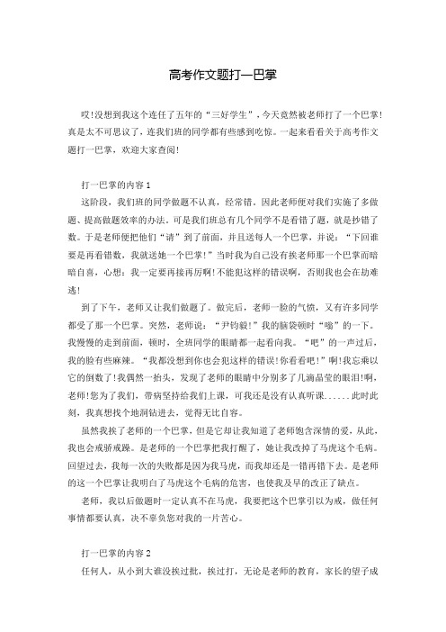 高考作文题打一巴掌