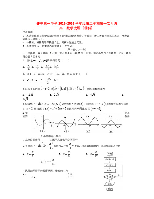 广东省普宁市2015-2016学年高二数学下学期第一次月考试题 理(1)