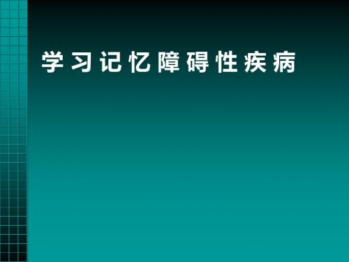 学习记忆障碍性疾病 ppt课件