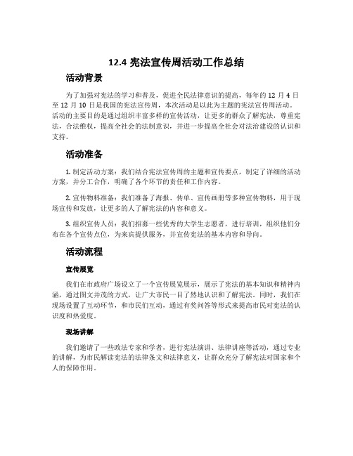 12.4宪法宣传周活动工作总结