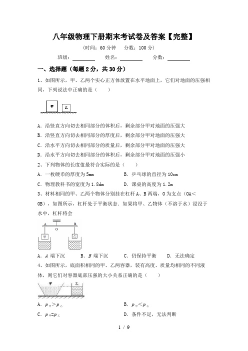 八年级物理下册期末考试卷及答案【完整】