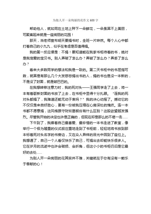 为他人开一朵绚丽的花作文600字_小学六年级作文_