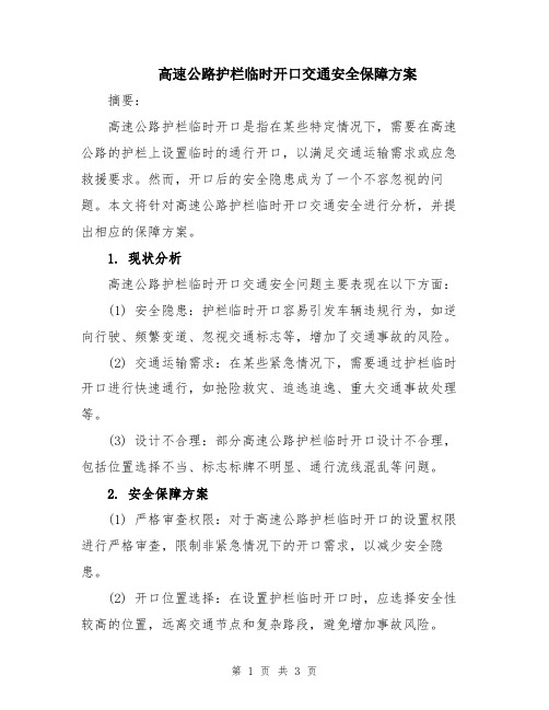 高速公路护栏临时开口交通安全保障方案