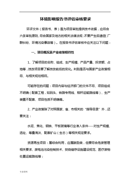 环境影响报告书评估审核要求