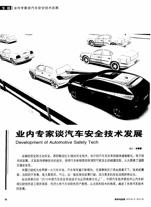 业内专家谈汽车安全技术发展