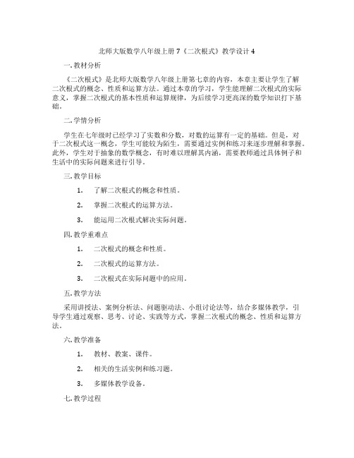 北师大版数学八年级上册7《二次根式》教学设计4