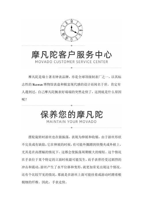 【广西区南宁市摩凡陀售后维修服务中心】摩凡陀腕表为什么会走快