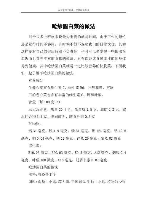 呛炒圆白菜的做法
