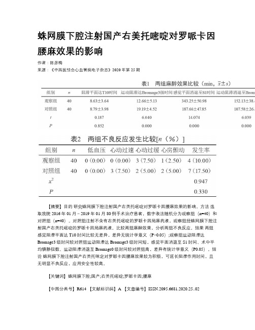 蛛网膜下腔注射国产右美托嘧啶对罗哌卡因腰麻效果的影响