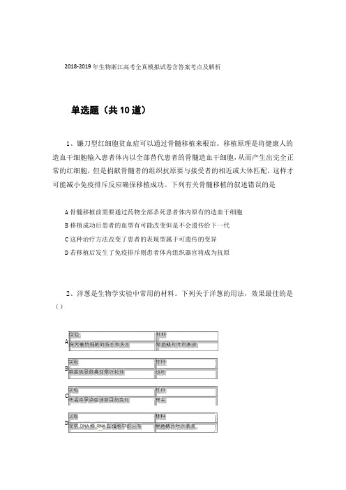 2018-2019年生物浙江高考全真模拟试卷含答案考点及解析68