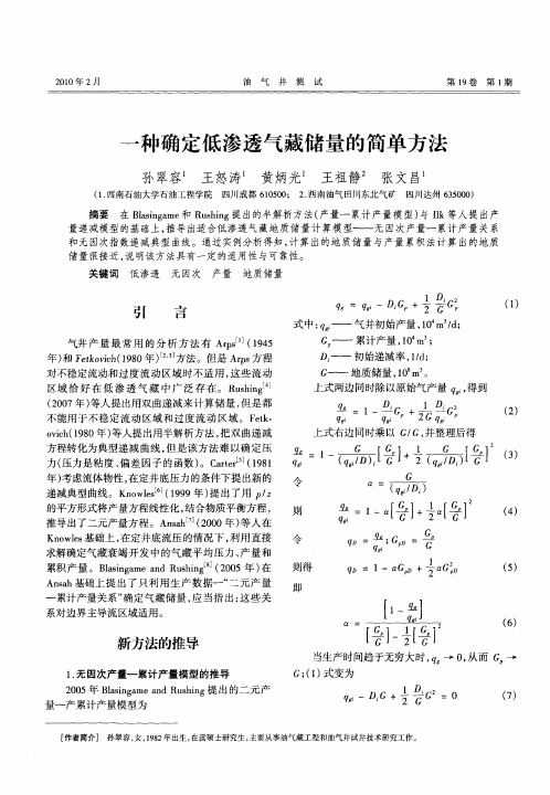 一种确定低渗透气藏储量的简单方法