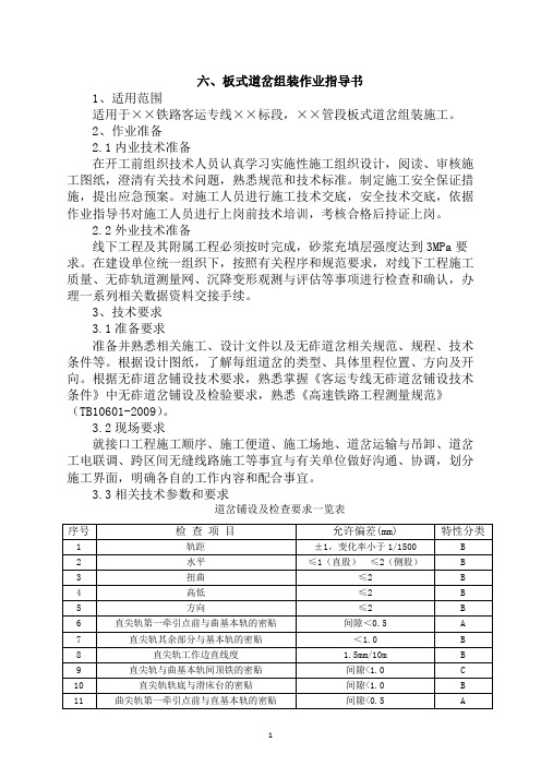 铁路客运专线板式道岔组装作业指导书