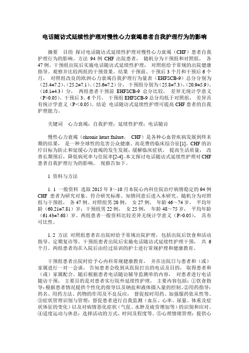 电话随访式延续性护理对慢性心力衰竭患者自我护理行为的影响