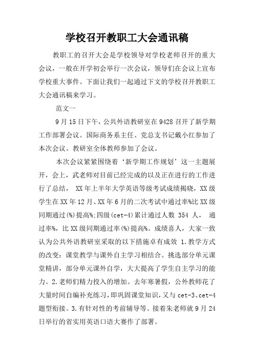 学校召开教职工大会通讯稿