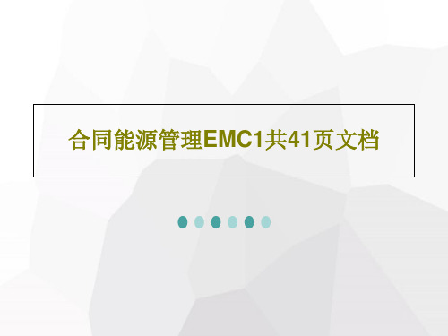 合同能源管理EMC1共41页文档PPT43页