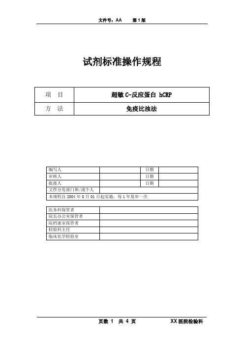 试剂标准操作规程(SOP)-h-CRP