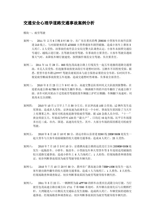 交通安全心理学案例分析