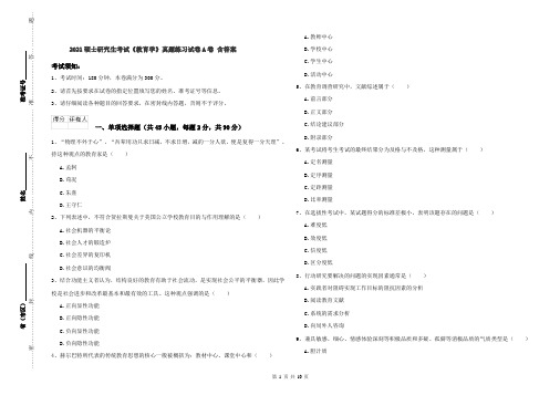 2021硕士研究生考试《教育学》真题练习试卷A卷 含答案