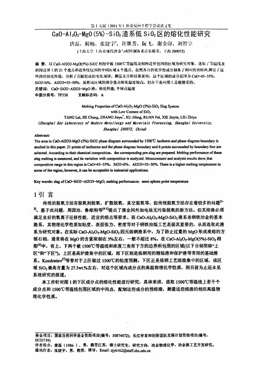 CaOAl2O3MgO5%SiO2渣系低SiO2区的熔化性能研究