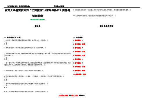 南开大学智慧树知到“工商管理”《管理学概论》网课测试题答案卷2