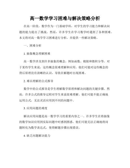 高一数学学习困难与解决策略分析