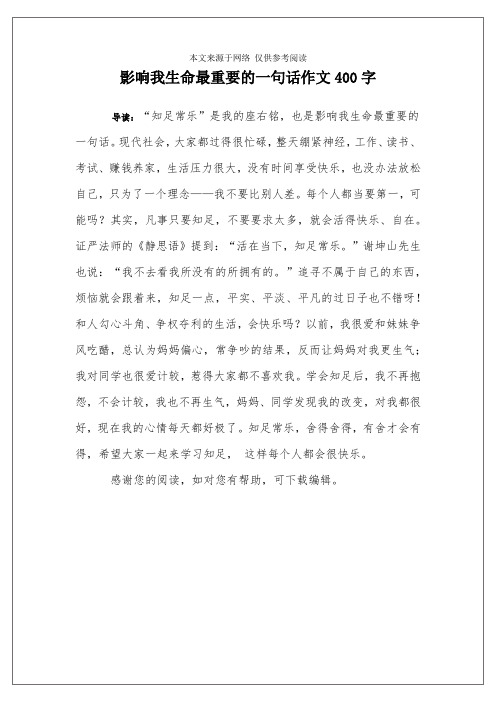 影响我生命最重要的一句话作文400字