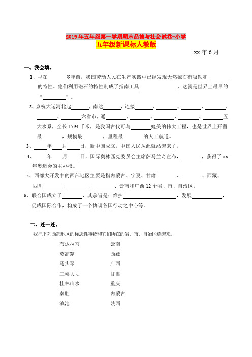 2019年五年级第一学期期末品德与社会试卷-小学五年级新课标人教版