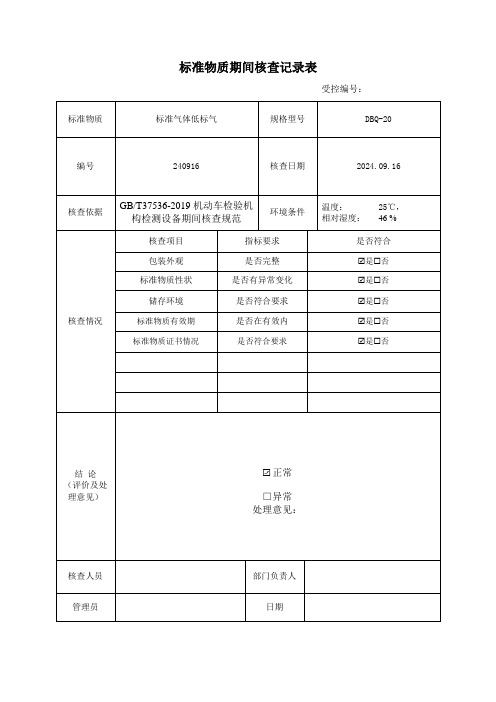 标准物质期间核查记录表