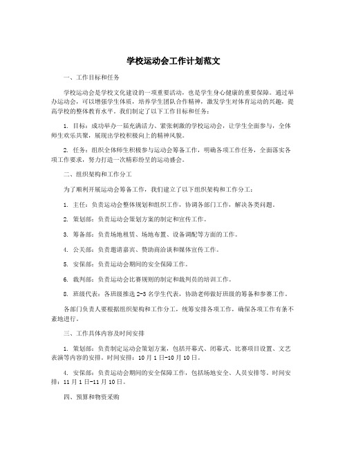 学校运动会工作计划范文