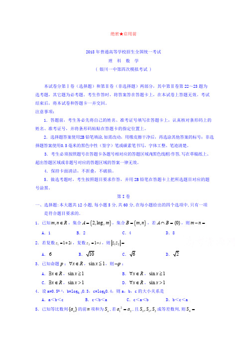 【数学】宁夏银川一中2018届高三第四次模拟考试数学(理)试卷