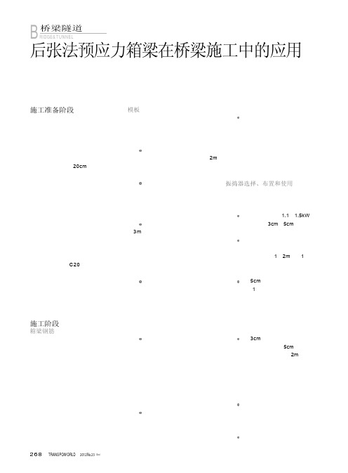 后张法预应力箱梁在桥梁施工中的应用