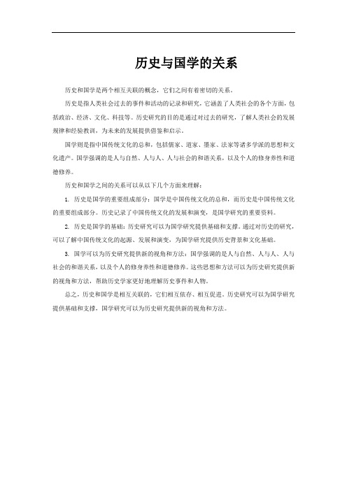 历史与国学的关系